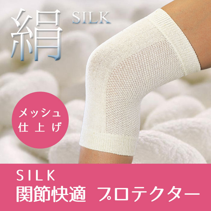 【日本製】【国産】 SILK関節快適プロテクター　2枚組